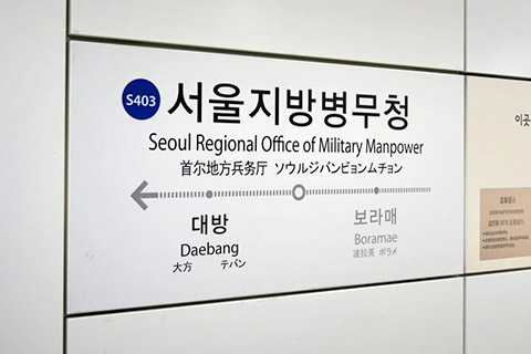 [지하철/광역전철 역사 탐방] 병무청 이름을 단 최초의 역 - 신림선 서울지방병무청역