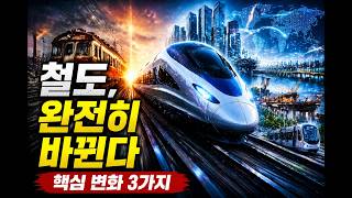 철도, 이제 완전히 다른 산업이 됩니다 (핵심 변화 3가지) (주간해외철도동향 2026년 4월 2주차)