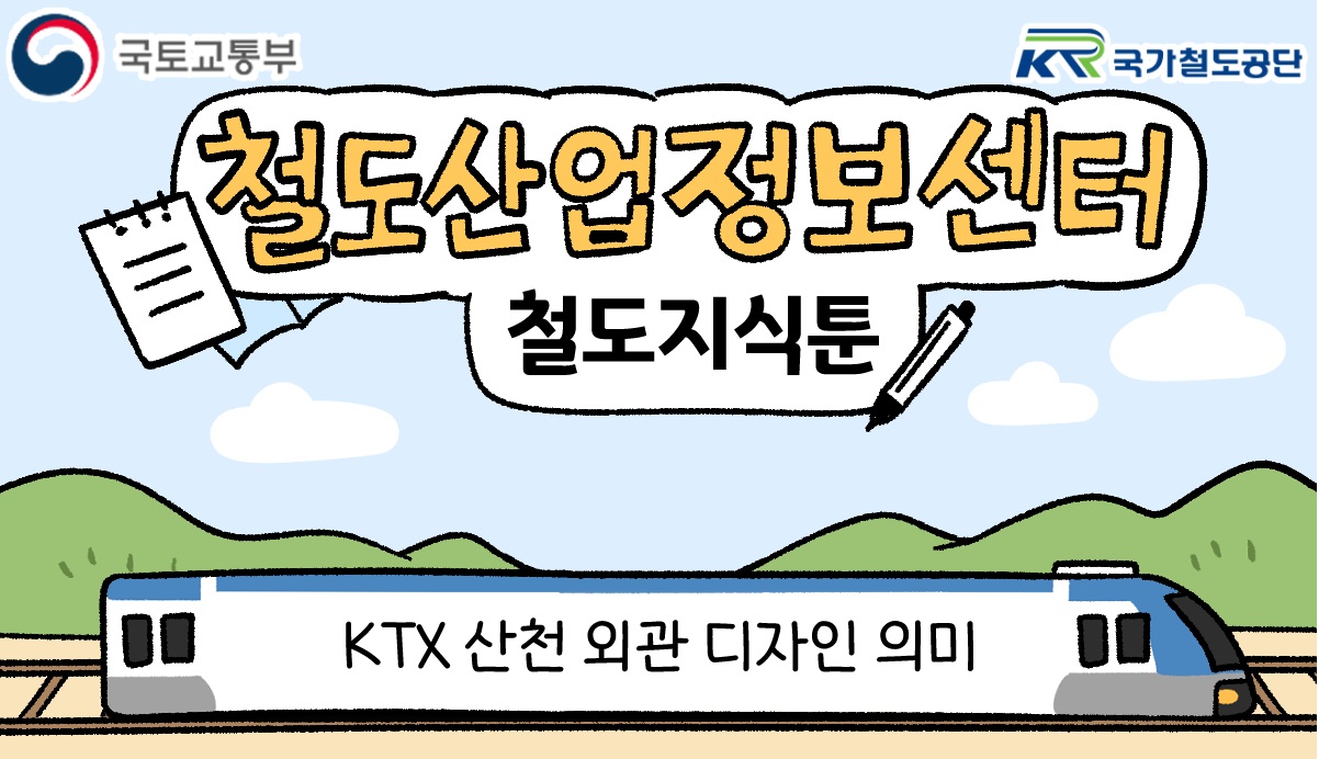 [철도지식툰] KTX 산천 외관 디자인 의미