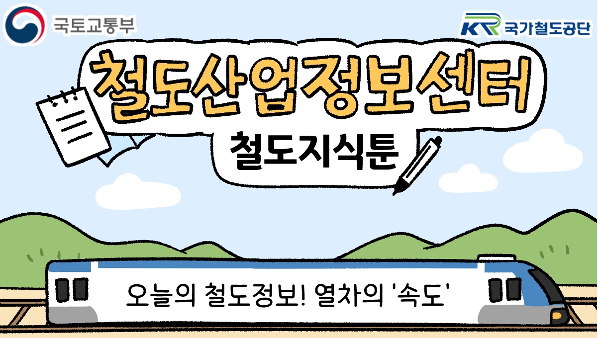 [철도지식툰] 오늘의 철도정보! 열차의 '속도'