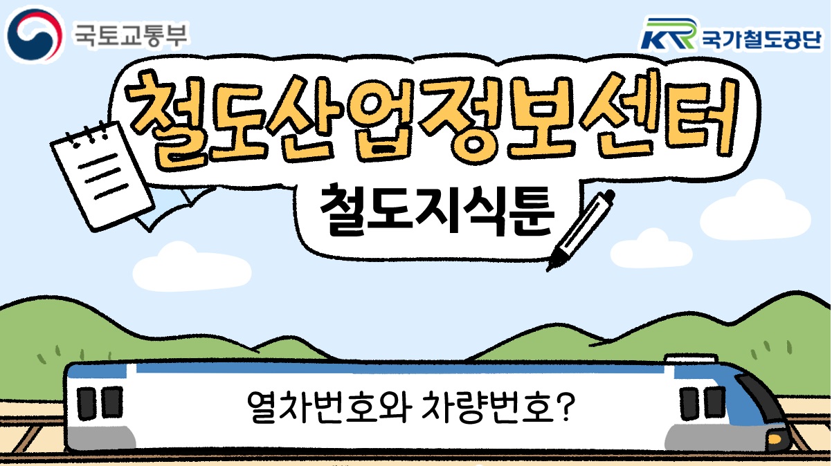 [철도지식툰] 열차번호와 차량번호?