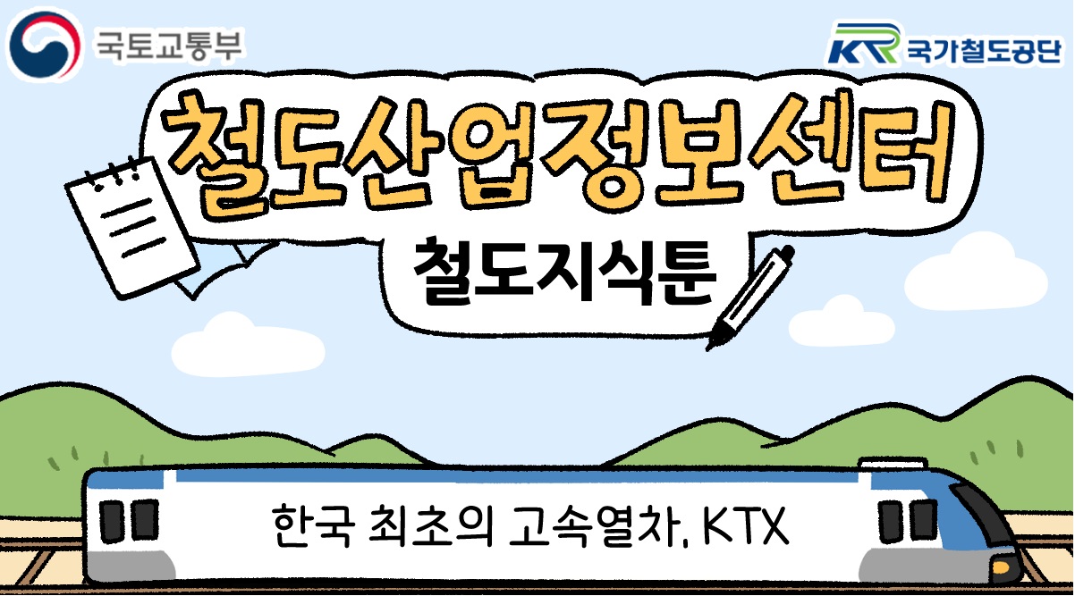 [철도지식툰] 한국 최초의 고속열차, KTX