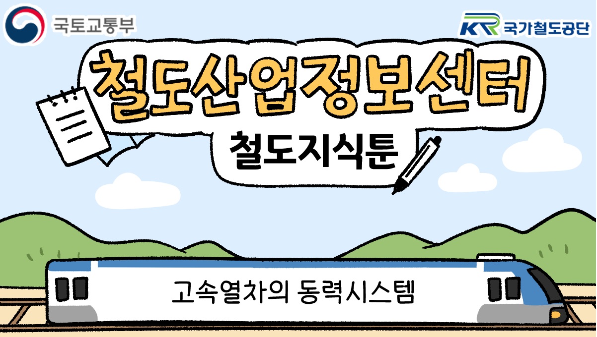 [철도지식툰] 고속열차의 동력시스템