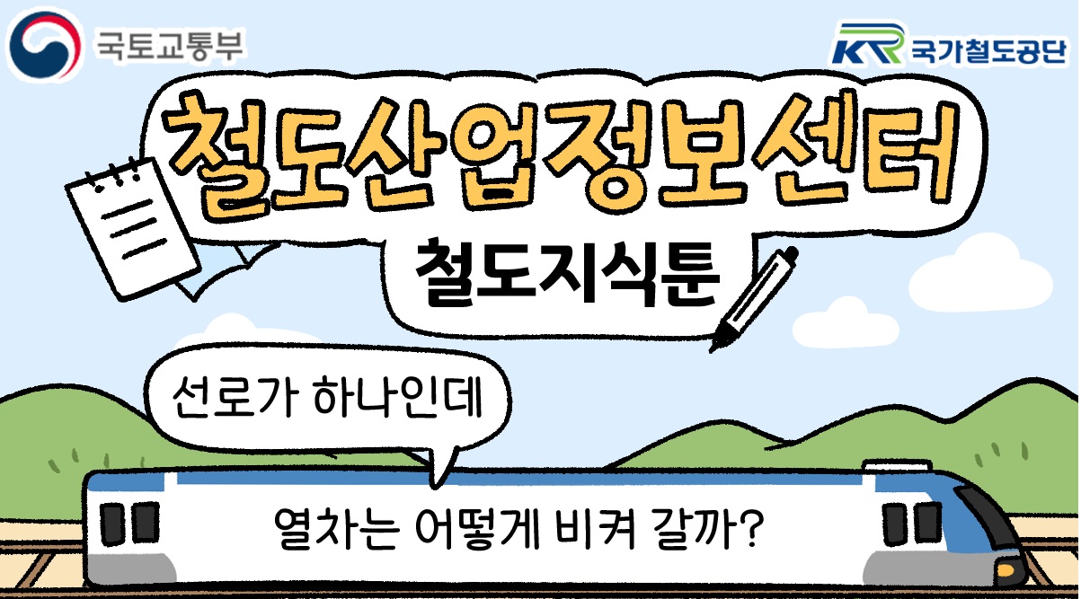 [철도지식툰] 선로가 하나인데 열차는 어떻게 비켜 갈까?