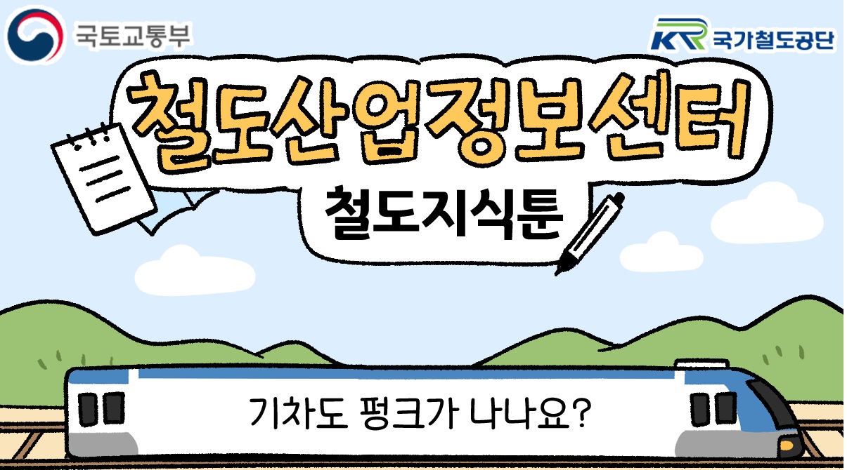 [철도지식툰] 기차도 펑크가 나나요?