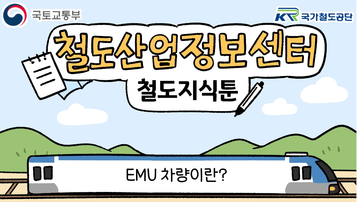 [철도지식툰] EMU 차량이란?