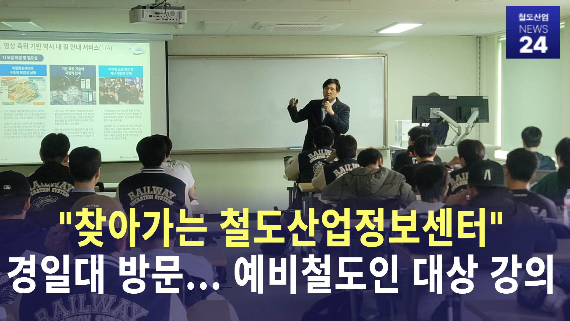 [철도산업 NEWS 24] 찾아가는 철도산업정보센터, 경일대 방문...