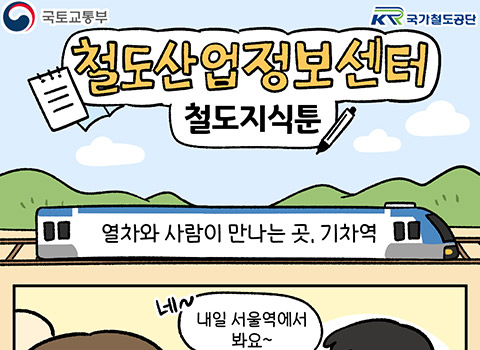 [철도지식툰] 열차와 사람이 만나는 곳, 기차역