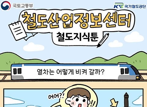 [철도지식툰] 철도신호는 왜 필요할까?