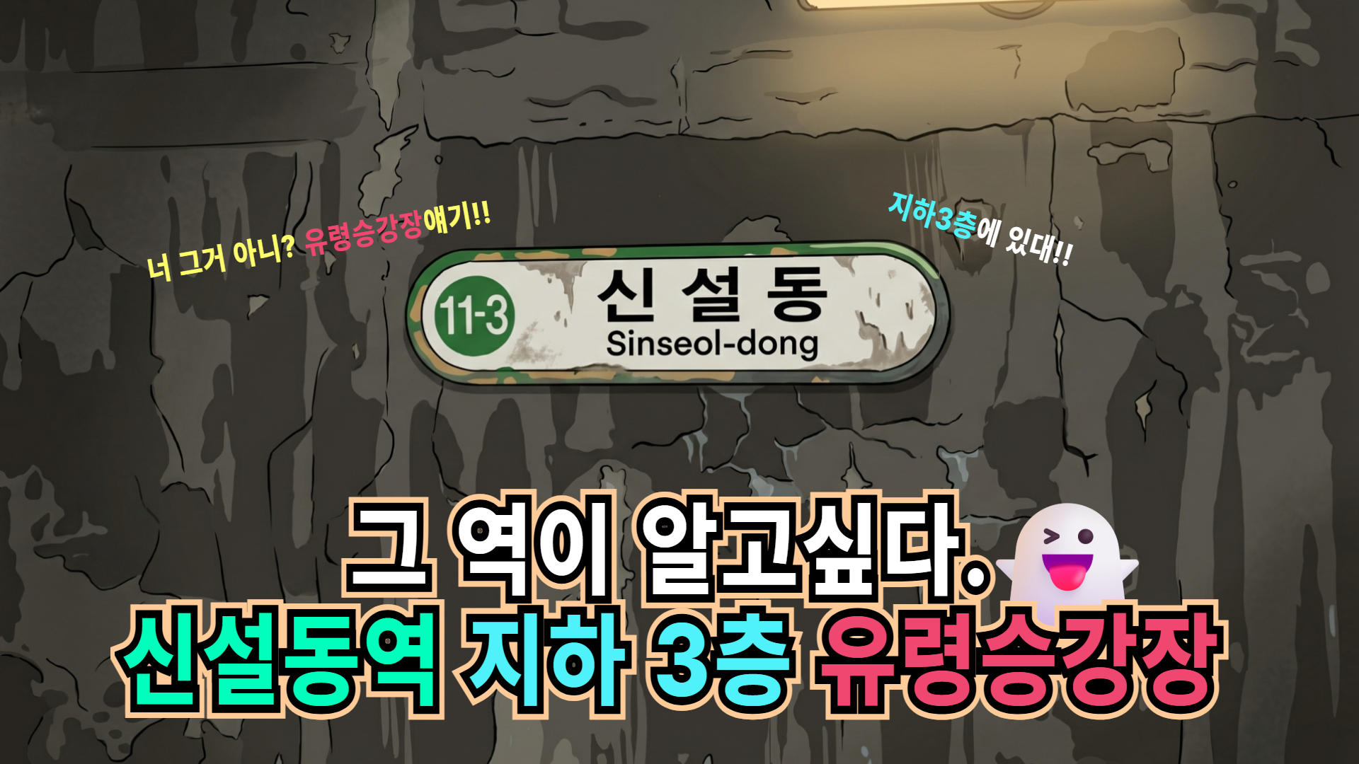 [철도상식] 매일 타는 지하철 밑에 '유령 승강장'이 존재한다고? 신설동역 지하 3층의 비밀