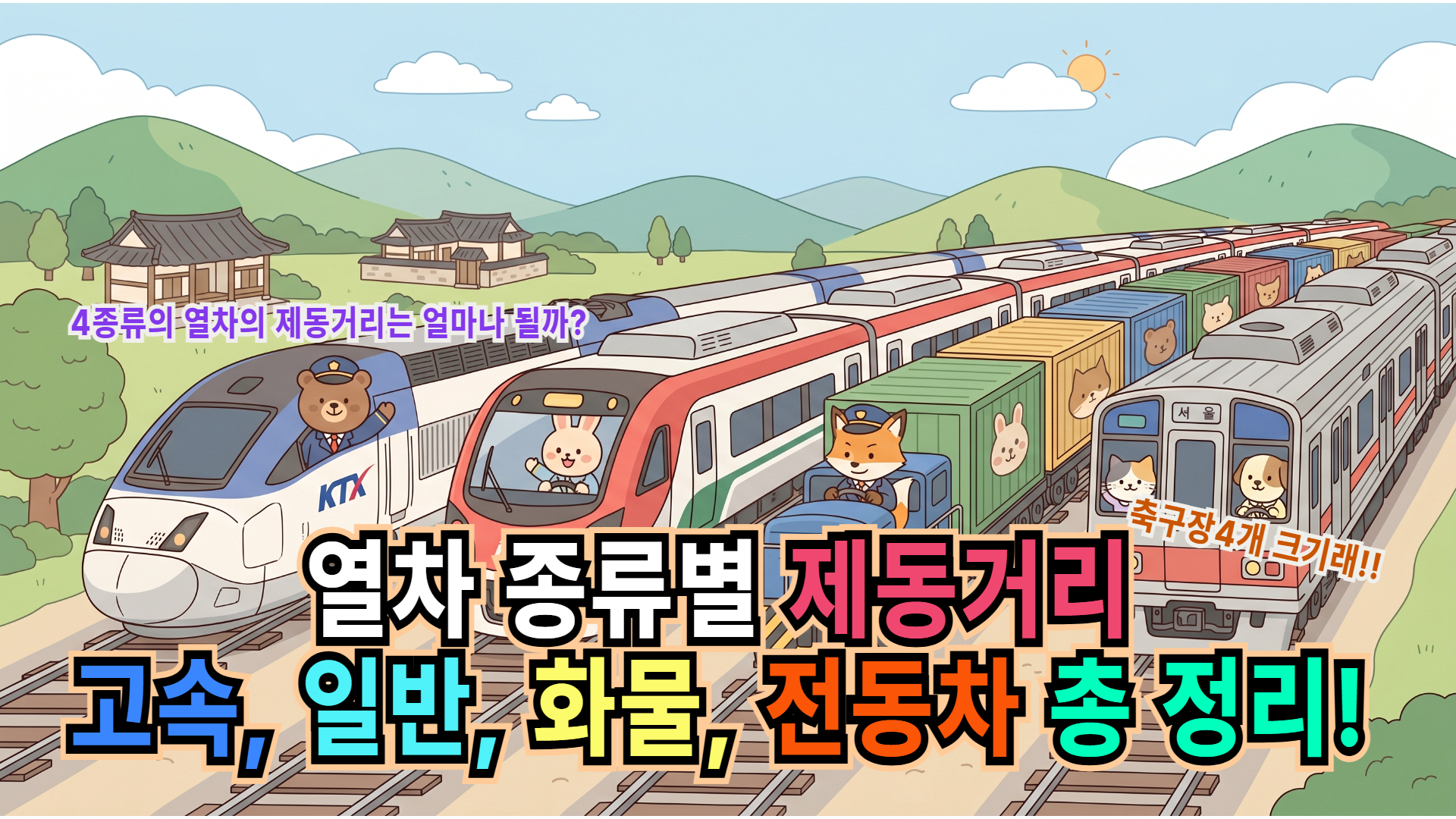 [철도상식] 열차종류별 제동거리는 얼마나 될까? 총 정리!! 이것만 보면 이해가 된다.!!