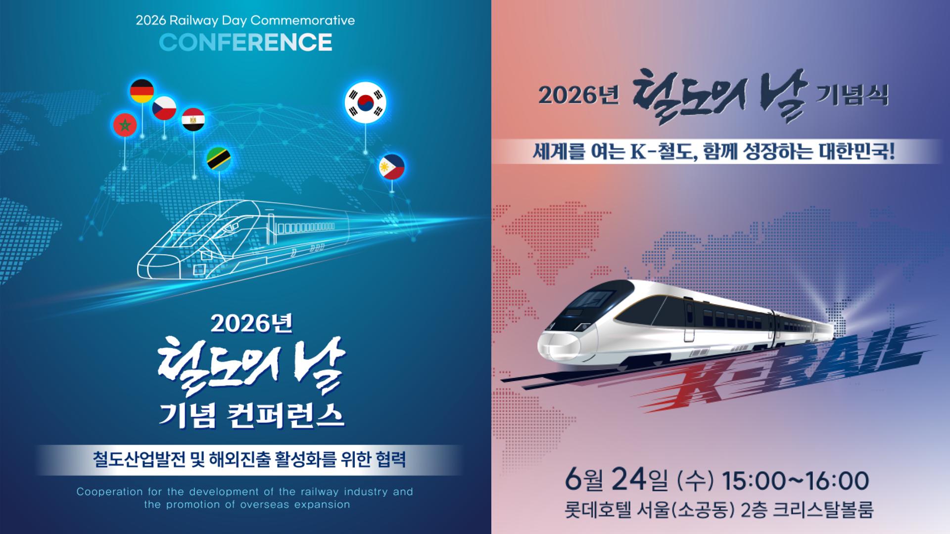 [철도의날] 2026 철도의 날 기념식 &  컨퍼런스| 현장 스케치
