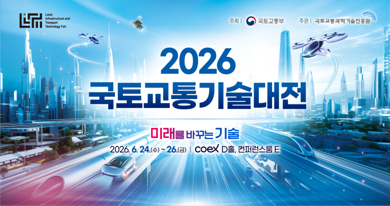 [국토교통기술대전] 미래를 바꾸는 기술 Move for Tomorrow, 2026 국토교통기술대전 | 현장 스케치