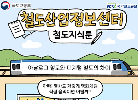 [철도지식툰] 아날로그 철도와 디지털 철도의 차이