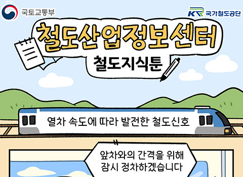 [철도지식툰] 열차 속도에 따라 발전한 철도신호