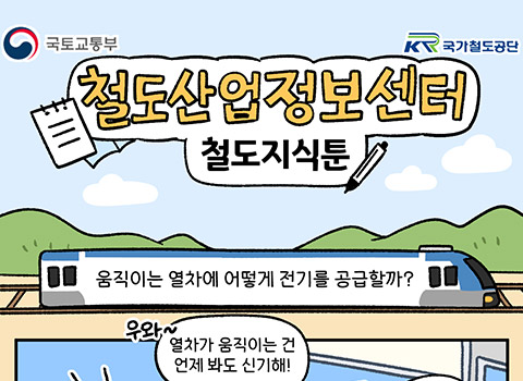 [철도지식툰] 움직이는 열차에 어떻게 전기를 공급할까?