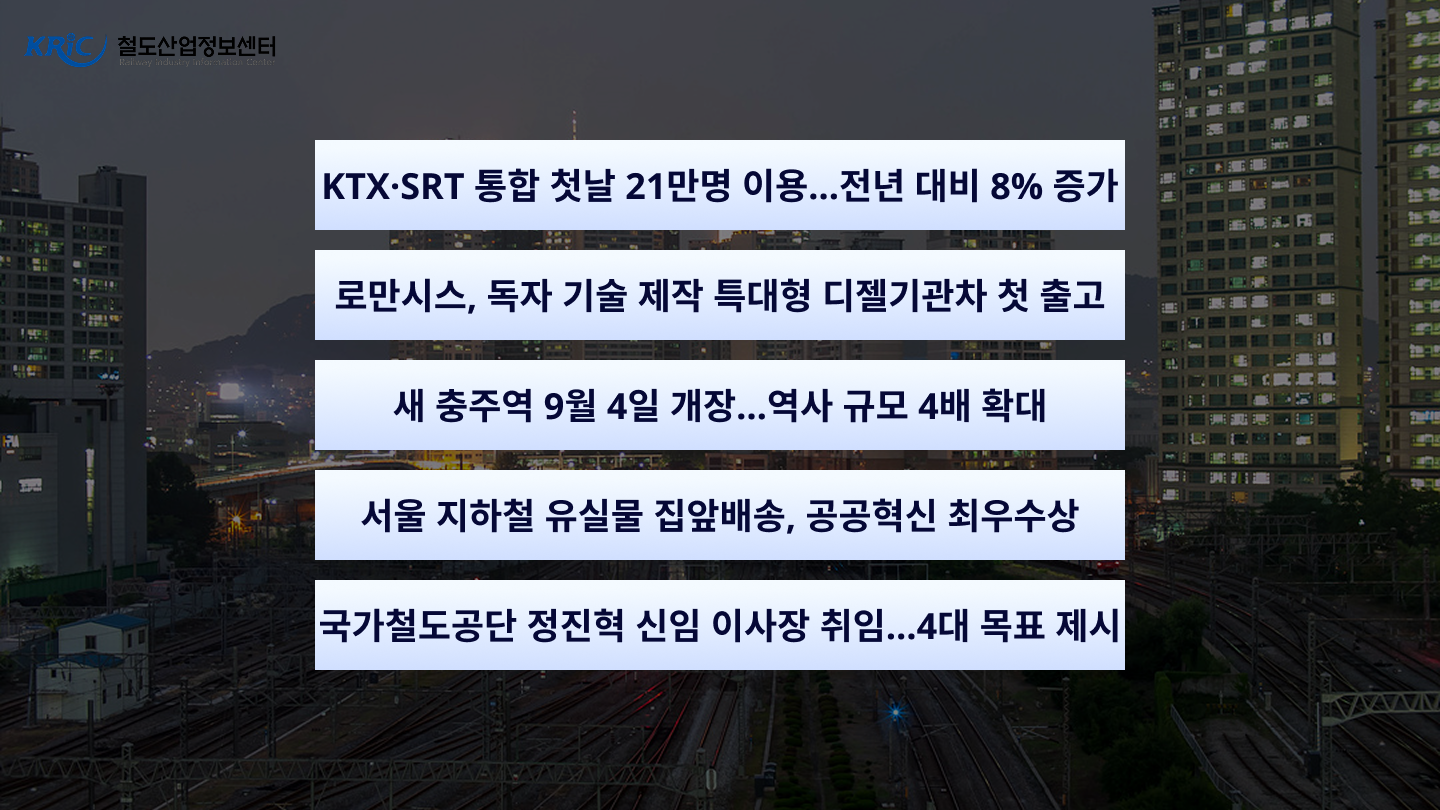 [철도산업 NEWS 24] 9월 1주차 국내철도 헤드라인...'KTX·SRT 통합 첫날 21만명 이용' 외