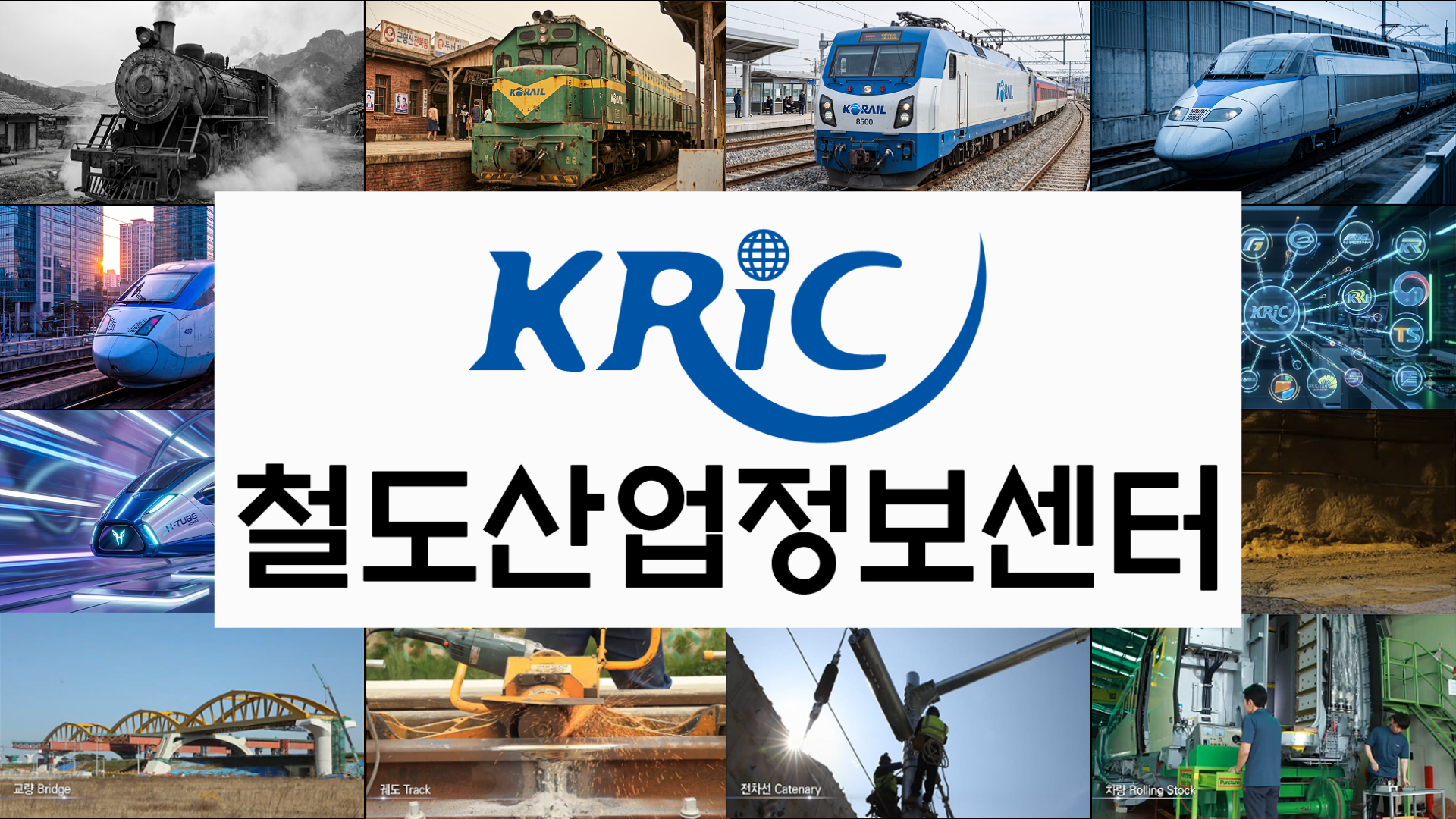 [철도산업정보센터] 철도산업정보센터를 소개합니다. 대한민국 철도산업의 모든것!