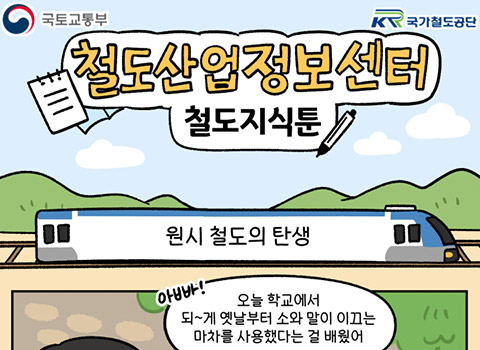 [철도지식툰] 원시 철도의 탄생