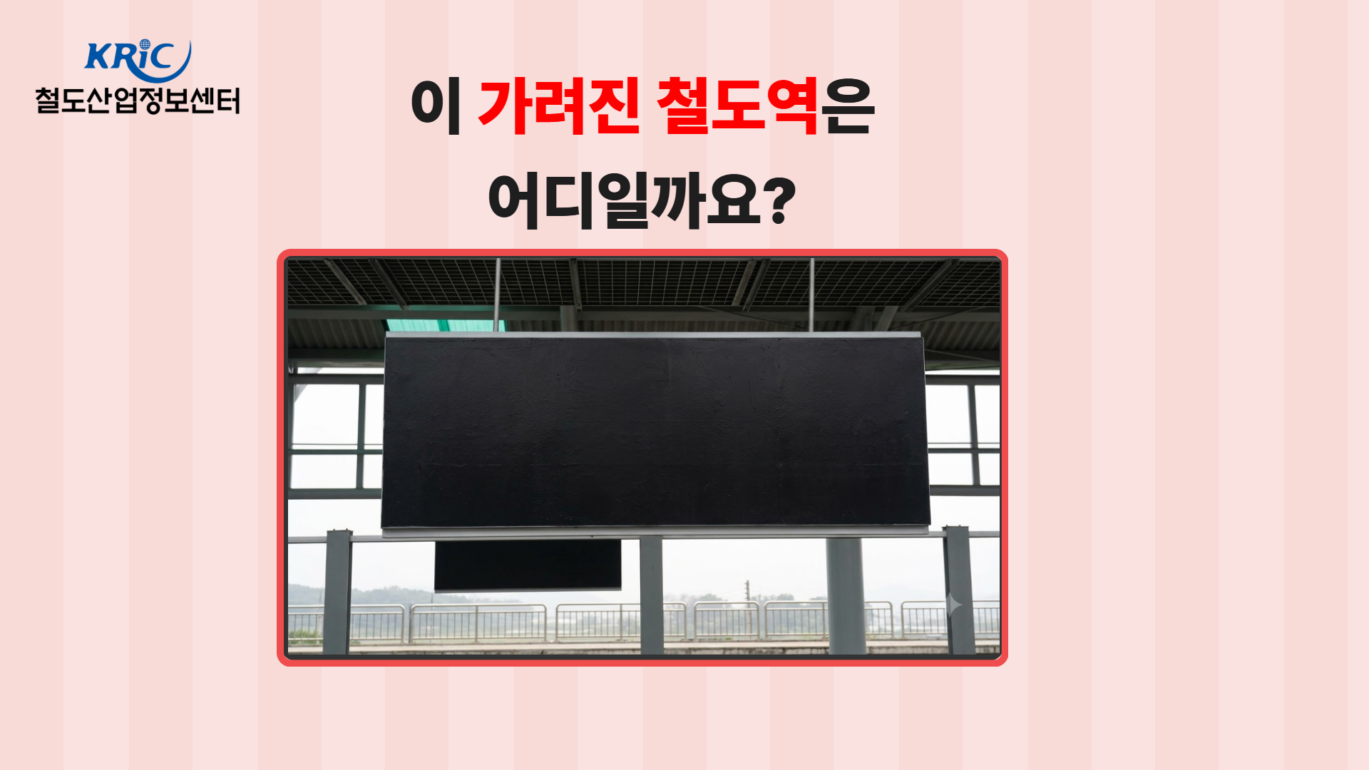 [철도상식] 우리나라 역인데, 노선도에 없는 역이 있다? 아무때나 갈 수 없다!