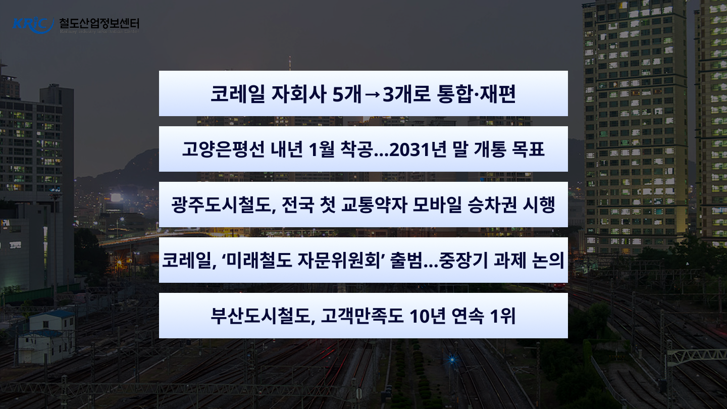 [철도산업 NEWS 24] 10월 1주차 국내철도 헤드라인...'코레일 자회사 5개에서 3개로 통합·재편' 외