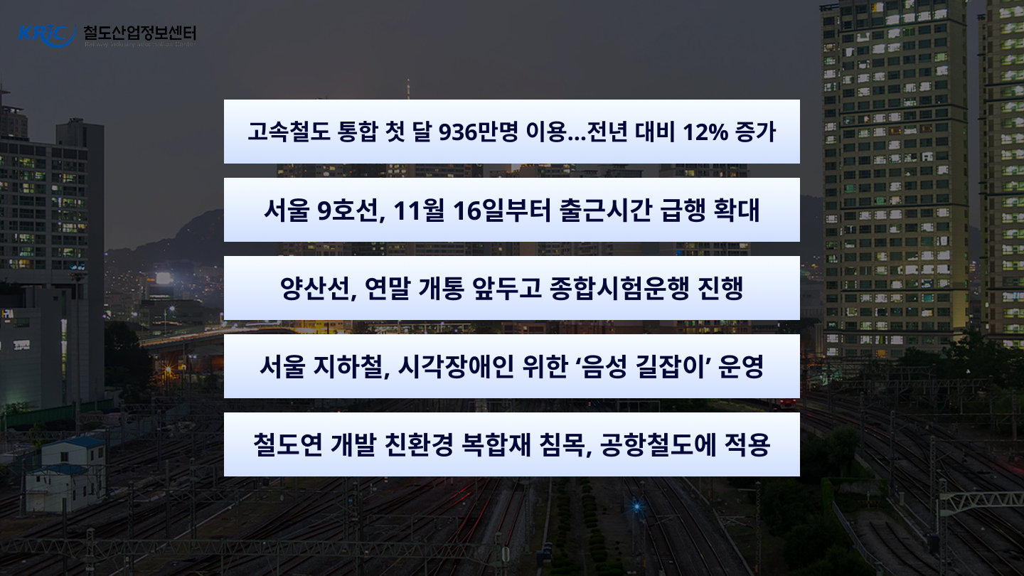 [철도산업 NEWS 24] 10월 3주차 국내철도 헤드라인...'고속철도 통합 첫 달 936만 명 이용' 외