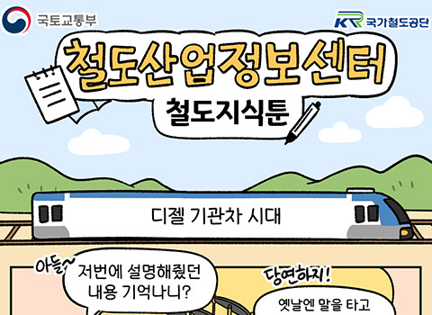 [철도지식툰] 디젤 기관차 시대