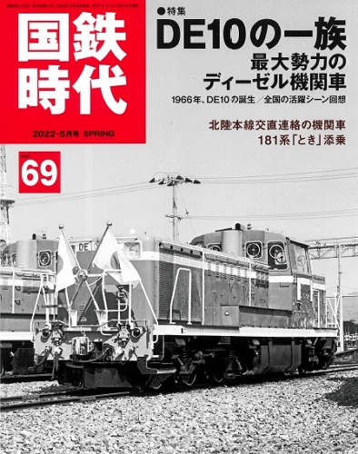 國鐵時代 - Vol.69 표지