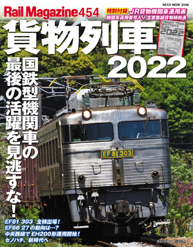 Rail Magazine -  貨物列車2022(No.454) 표지