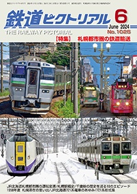 鐵道ピクトリアル 표지