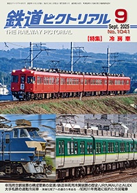 鐵道ピクトリアル 표지