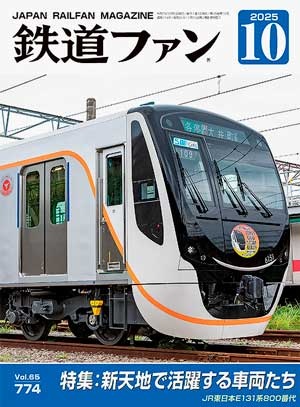 鐵道ファン 표지