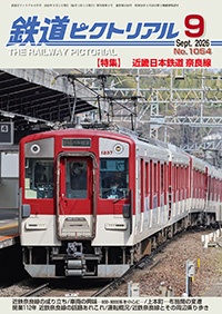 鐵道ピクトリアル 표지