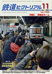 鐵道ピクトリアル 표지
